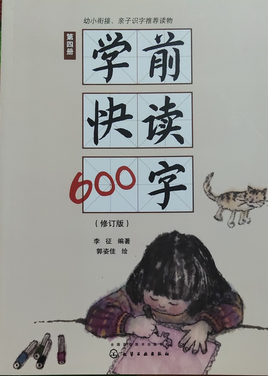 學前快讀600字：第四冊