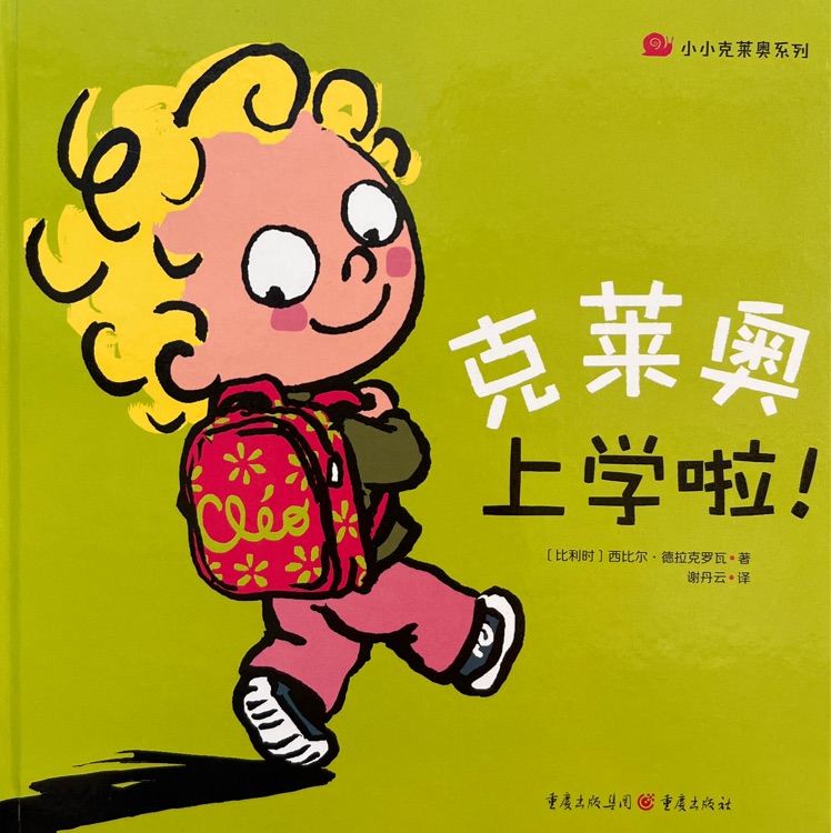 克萊奧上學(xué)啦!