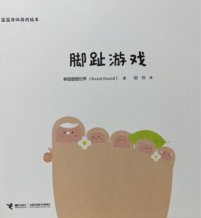 脚趾游戏