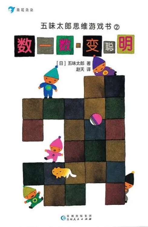 五味太郎思維游戲書(shū)2：數(shù)一數(shù)，變聰明