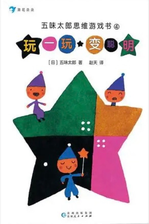 五味太郎思維游戲書4：玩一玩，變聰明