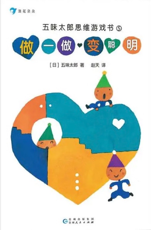 五味太郎思維游戲書(shū)5：做一做，變聰明