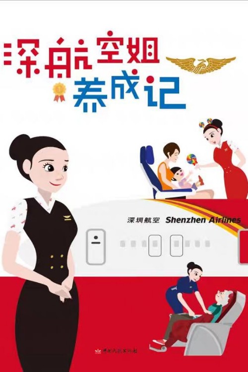 深航空姐養(yǎng)成記