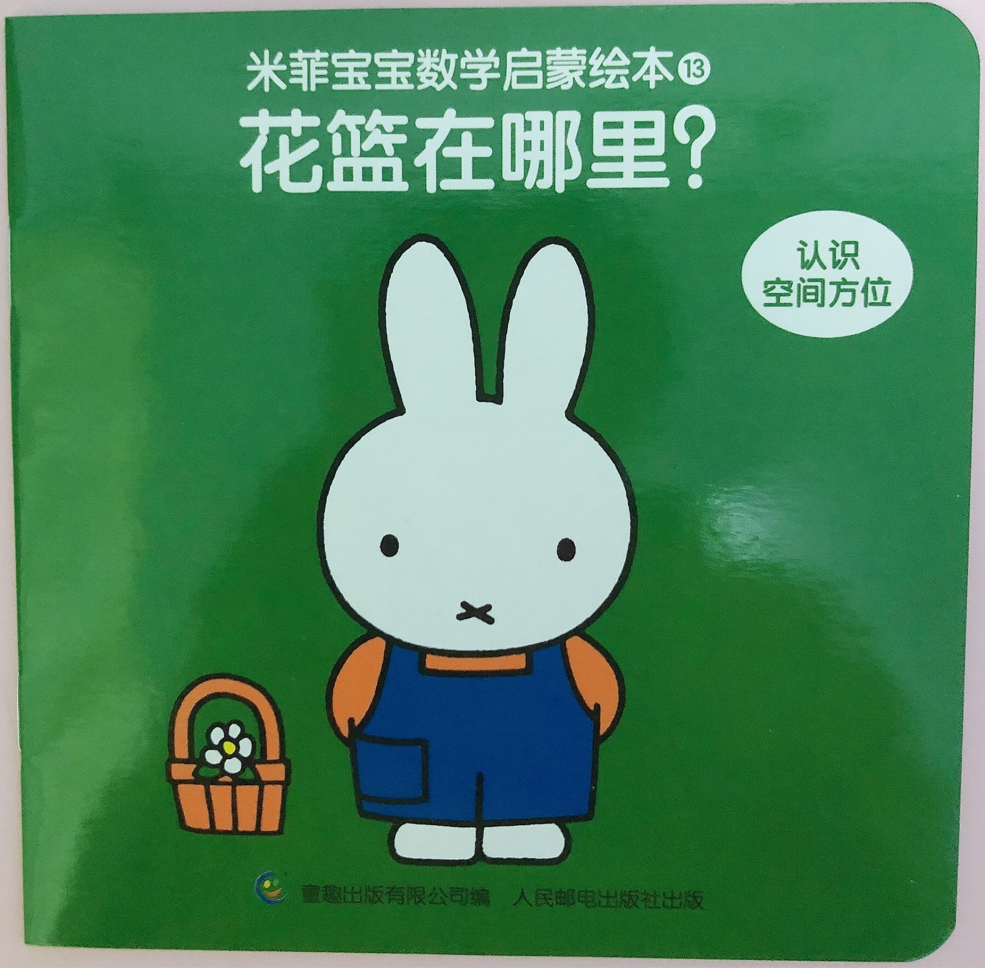米菲寶寶數(shù)學(xué)啟蒙繪本13—花籃在哪里