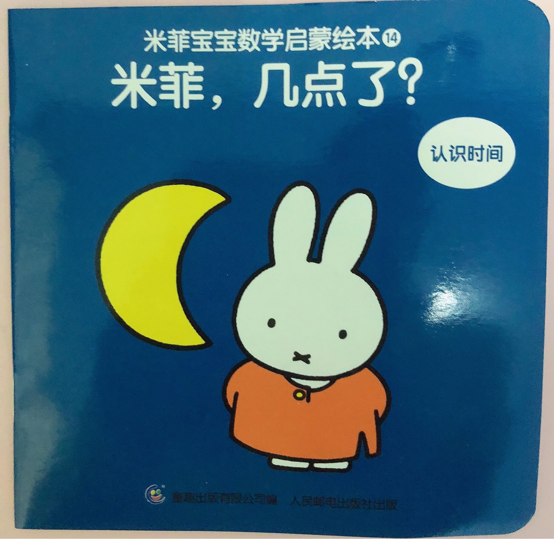 米菲寶寶數(shù)學(xué)啟蒙繪本14—米菲, 幾點(diǎn)了