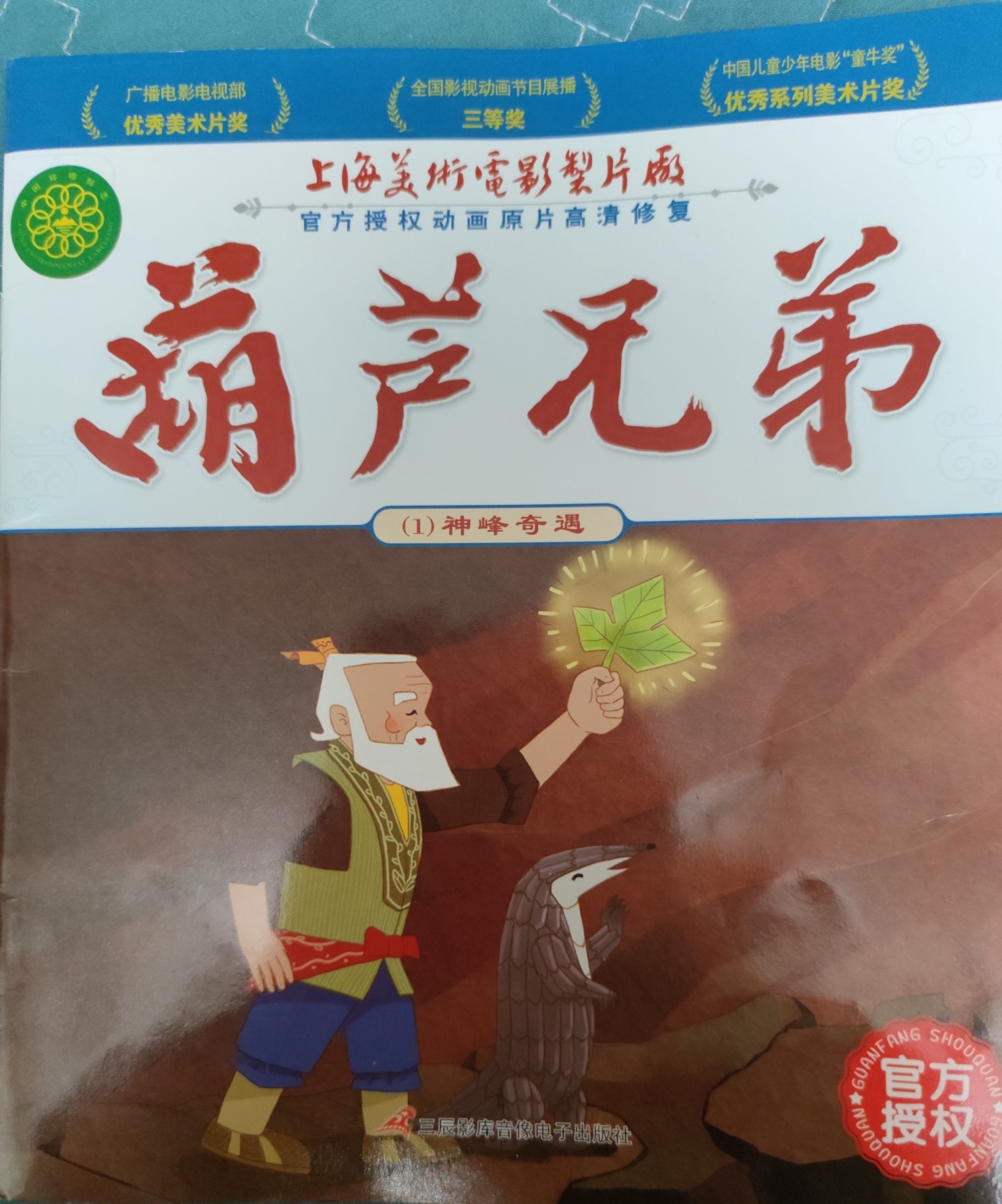 葫蘆兄弟-(1)神峰奇遇