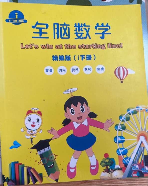 全腦數(shù)學(xué)I 下冊(cè)