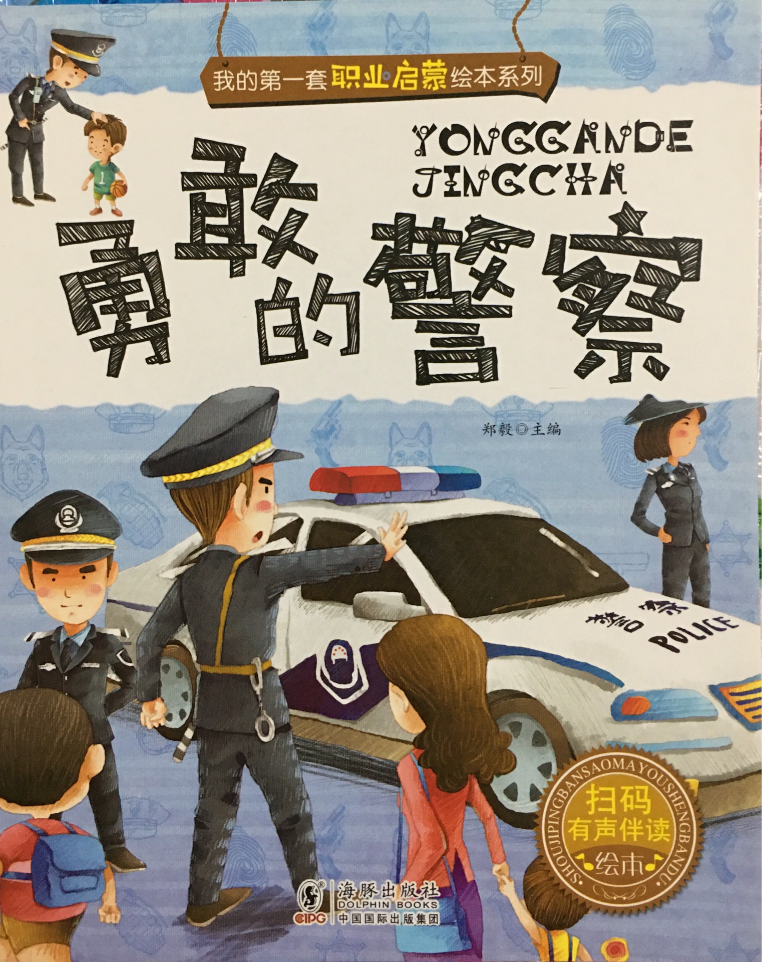 我的第一套職業(yè)啟蒙繪本系列: 勇敢的警察