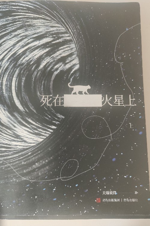 死在火星上