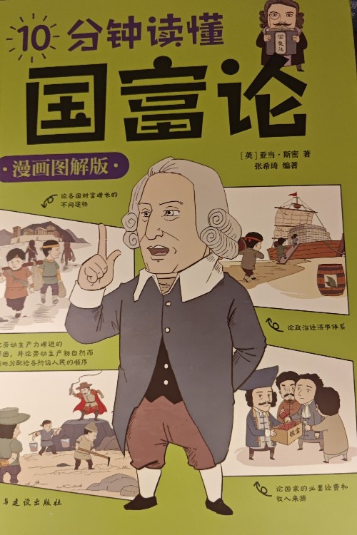 10分鐘讀懂國富論