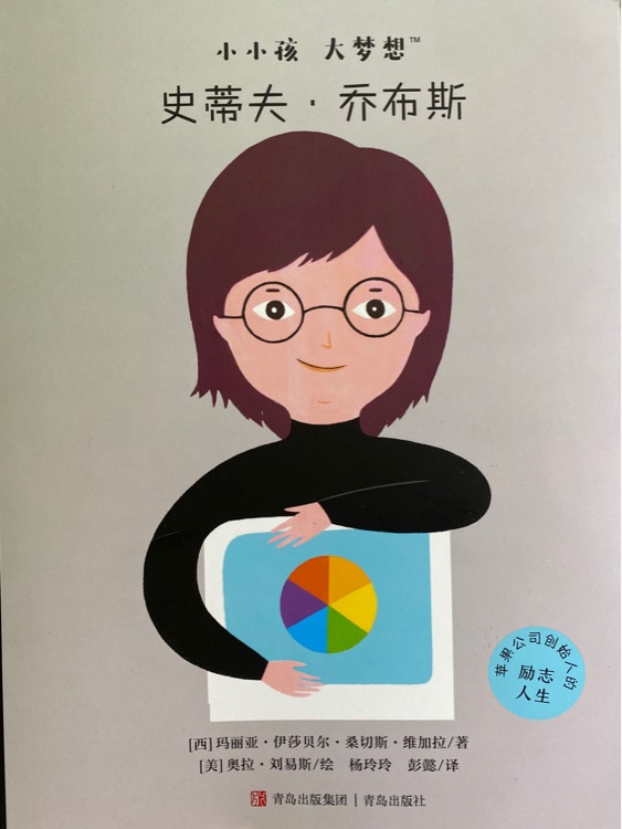 小小孩大夢(mèng)想《史蒂夫·喬布斯》