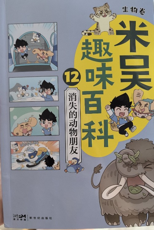 米吳趣味百科12消失的動(dòng)物朋友