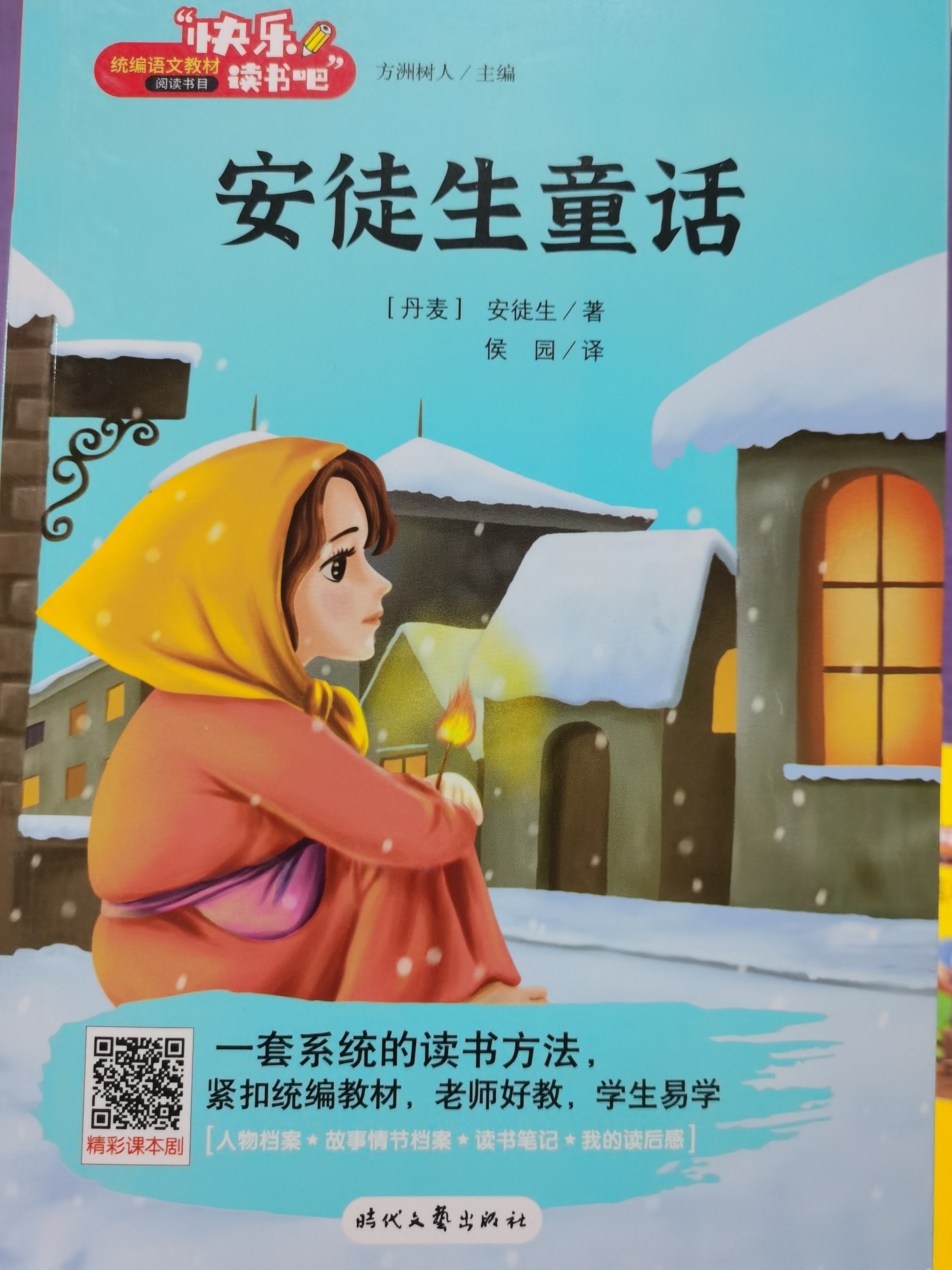 安徒生童話 快樂讀書吧三年級(jí)上冊(cè) 統(tǒng)編版語文教材指定推薦閱讀 小學(xué)生三年級(jí)課外閱讀書