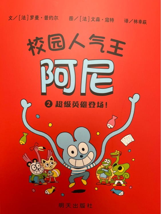 校園人氣王阿尼