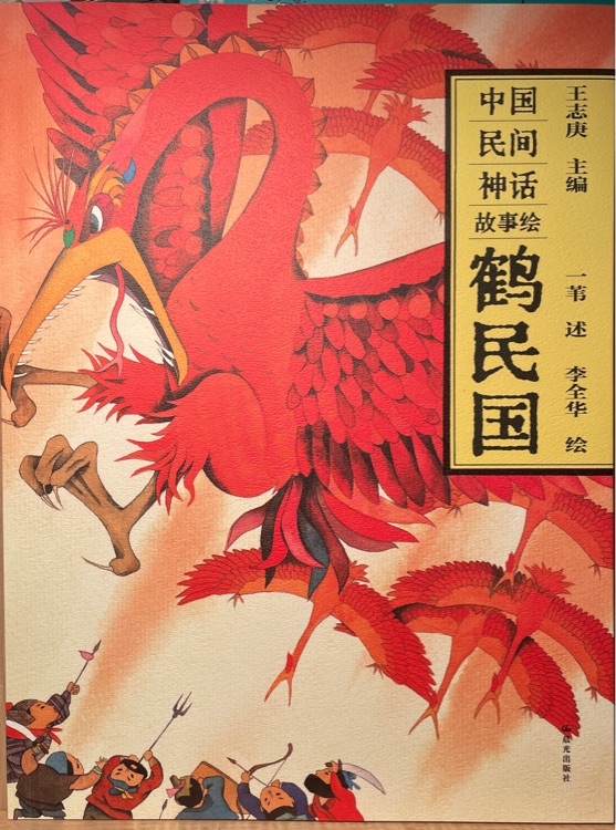 中國(guó)民間神話(huà)故事繪 鶴民國(guó)