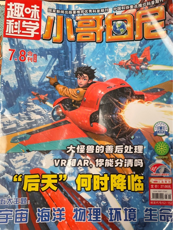 小哥白尼趣味科學(xué)2025年7.8合刊