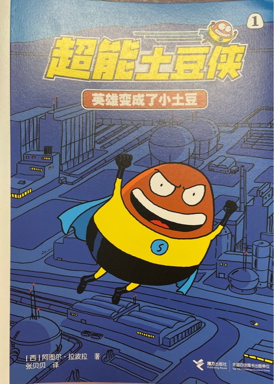 超能土豆俠1 英雄變成了小土豆