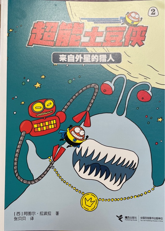 超能土豆侠2 来自外星的猎人