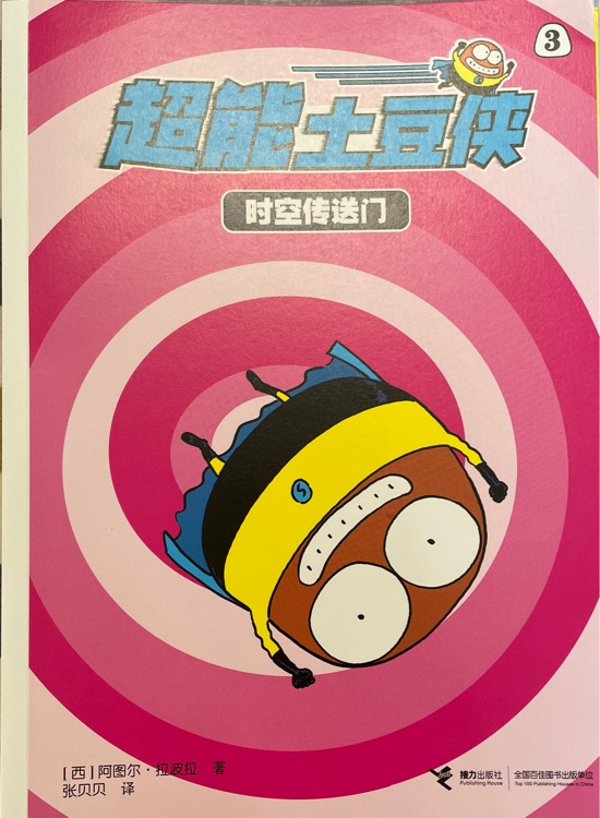 超能土豆侠3 时空传送门