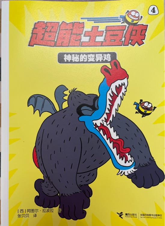 超能土豆俠4 神秘的變異雞