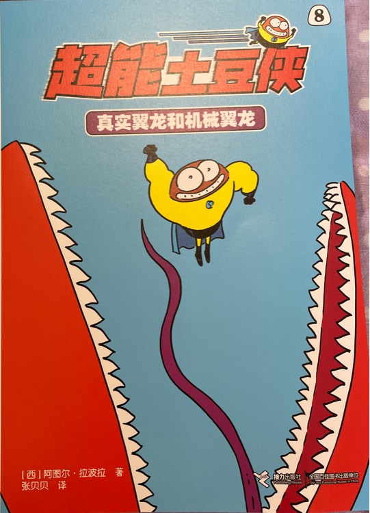 超能土豆俠8真實翼龍和機械翼龍