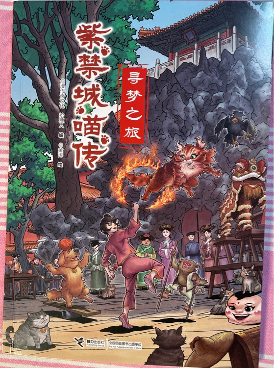 紫禁城喵传寻梦之旅