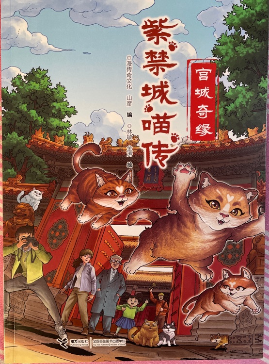 紫禁城喵传宫城奇缘