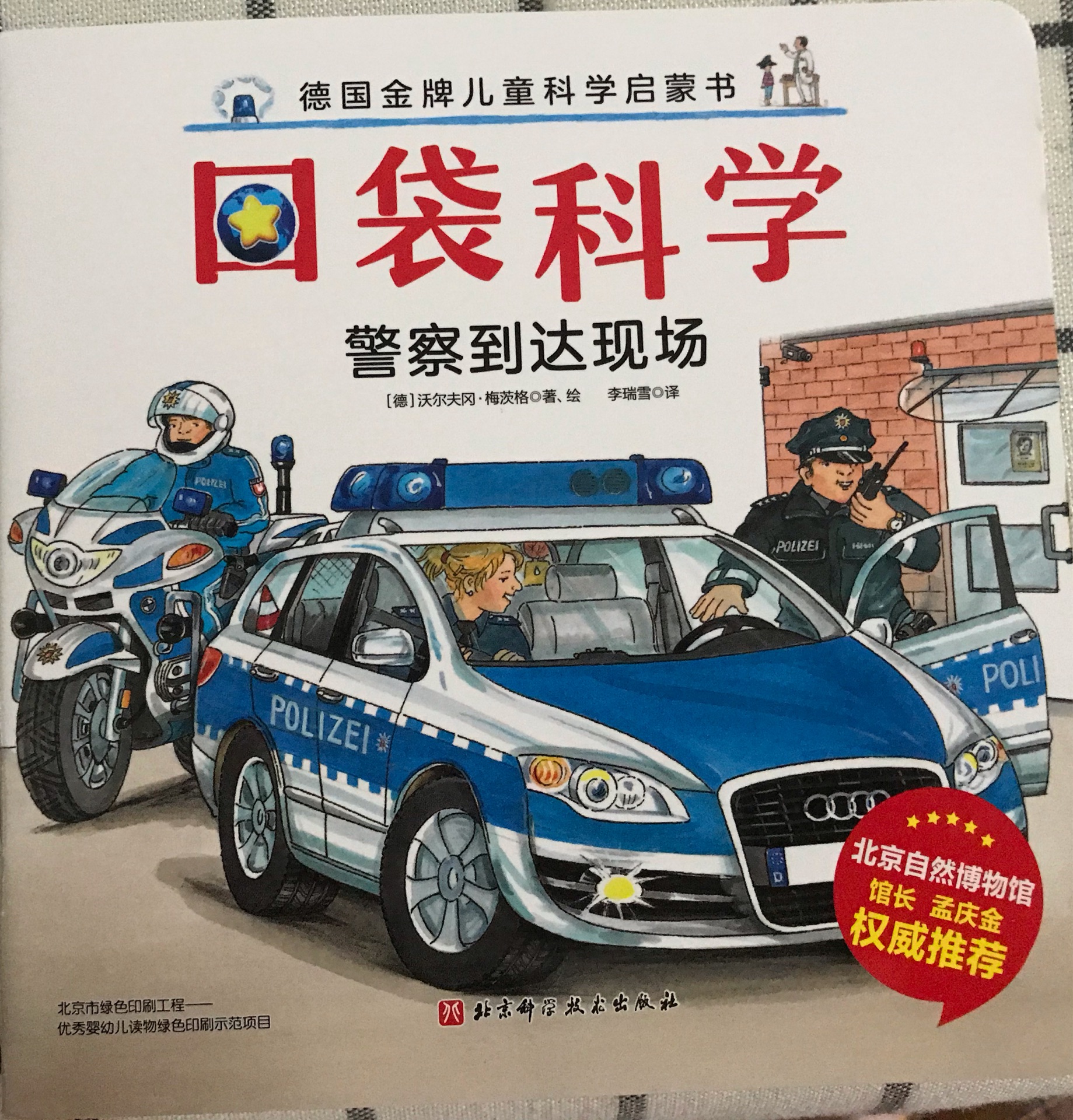 口袋科學-警察到達現(xiàn)場