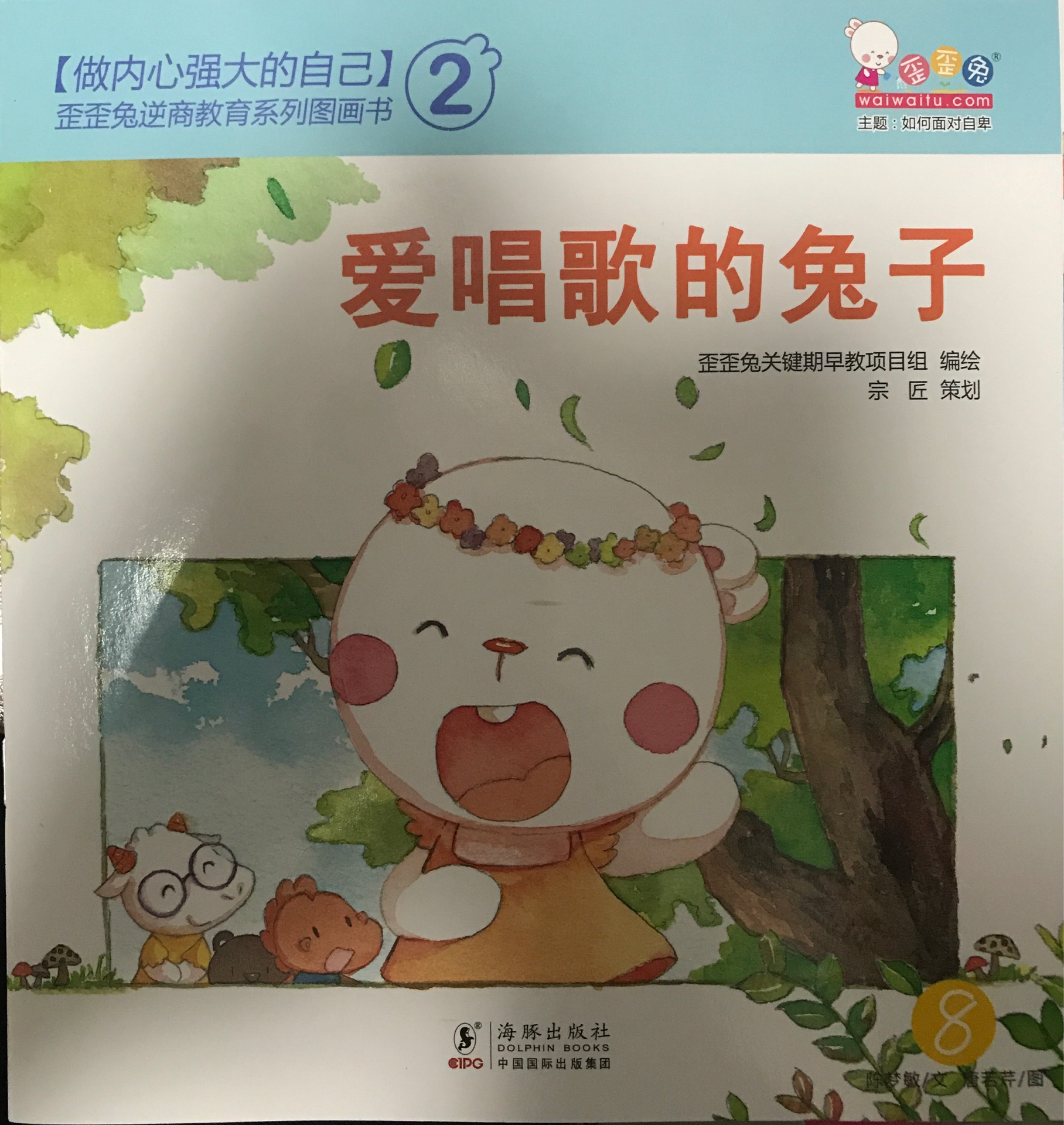 ［做內(nèi)心強(qiáng)大的自己］歪歪兔逆商教育系列圖畫書: 愛唱歌的兔子