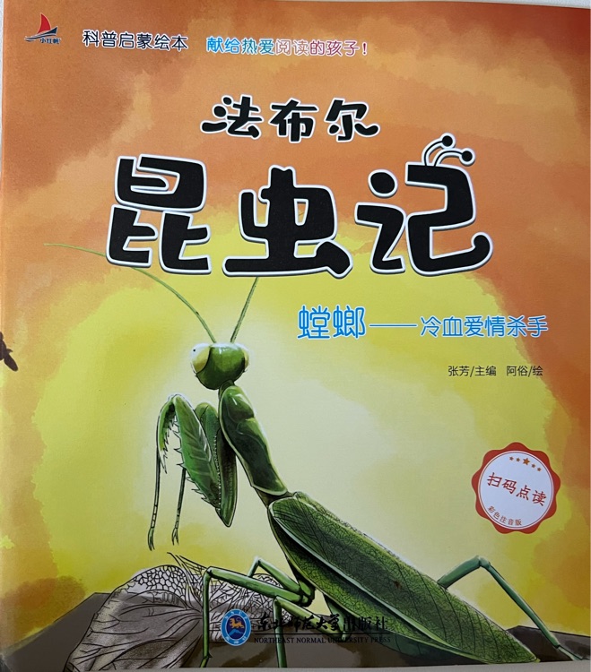 法布爾昆蟲記: 螳螂-冷血愛情殺手