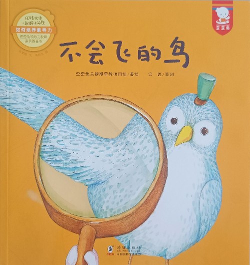 歪歪兔領導力教育系列圖畫書: 不會飛的鳥(如何培養(yǎng)教導力)