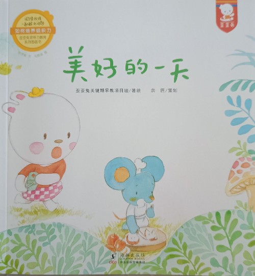 歪歪兔領導力教育系列圖畫書: 美好的一天(如何培養(yǎng)組織力)