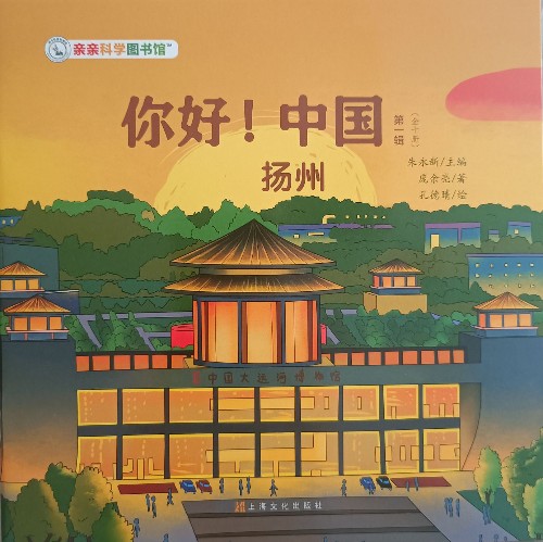 親親科學(xué)圖書館《你好! 中國》(第一輯): 揚州