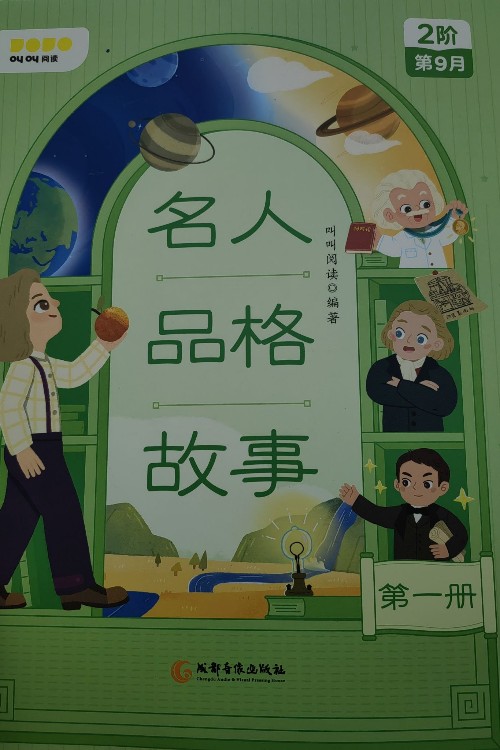 名人品格故事第一冊