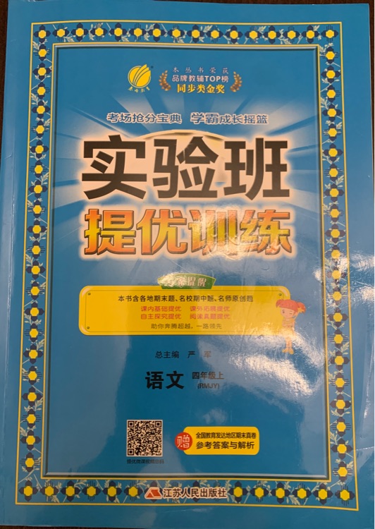 實驗班語文人教版四年級上冊