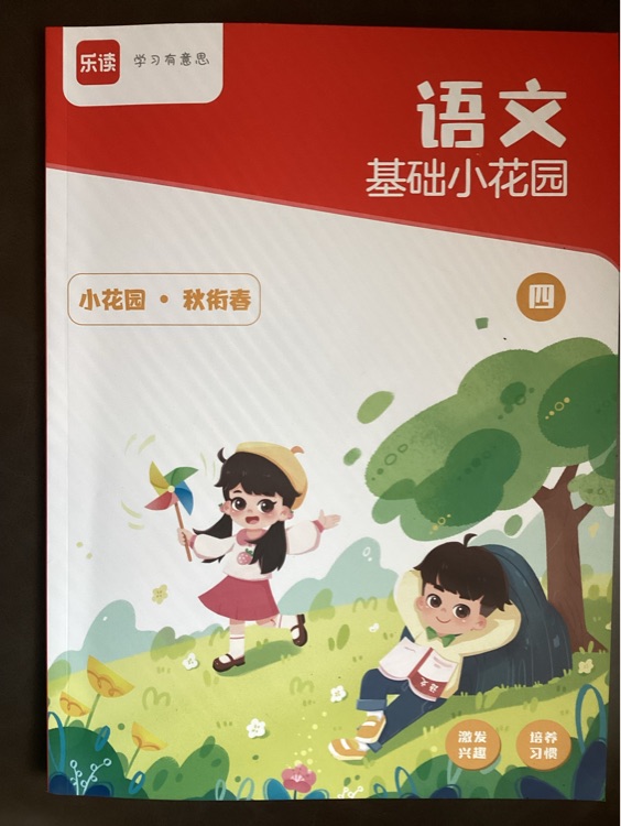 樂讀語文四年級樂優(yōu)S·基礎(chǔ)小花園秋銜春