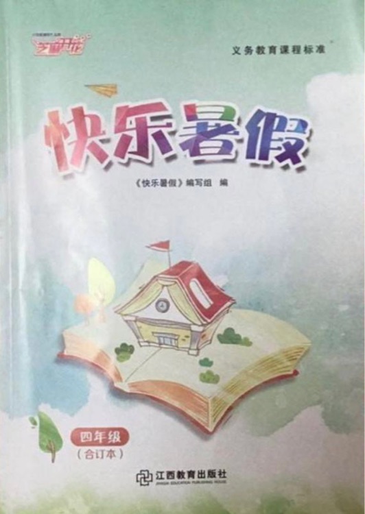 芝麻開花 義務教育課程標準暑假作業(yè)《快樂暑假》(四年級合訂本)