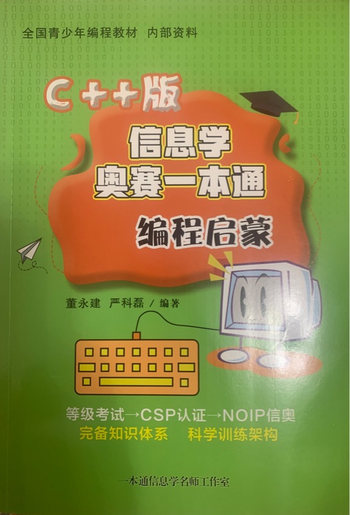 C++信息學(xué)奧賽一本通