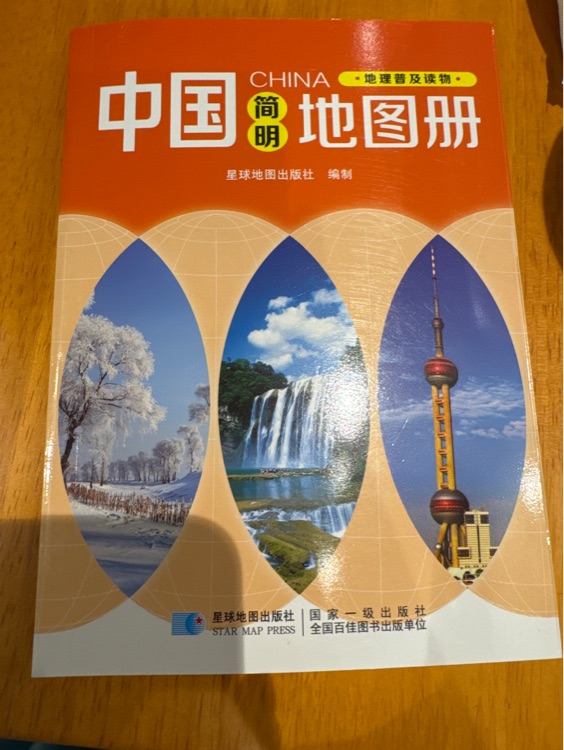 中國簡明地圖冊