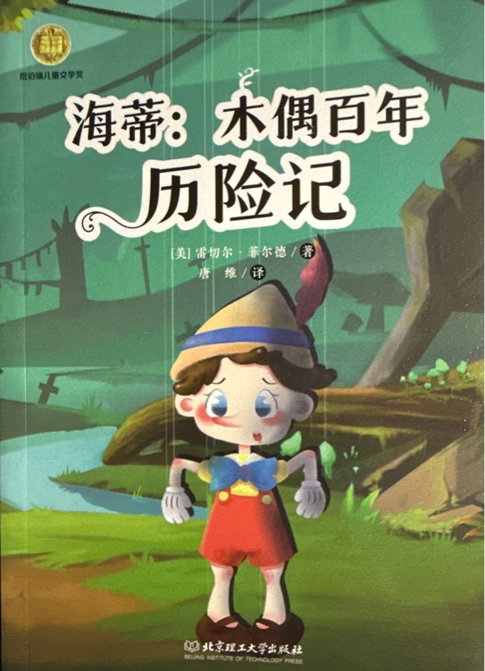 海蒂·木偶百年歷險(xiǎn)記