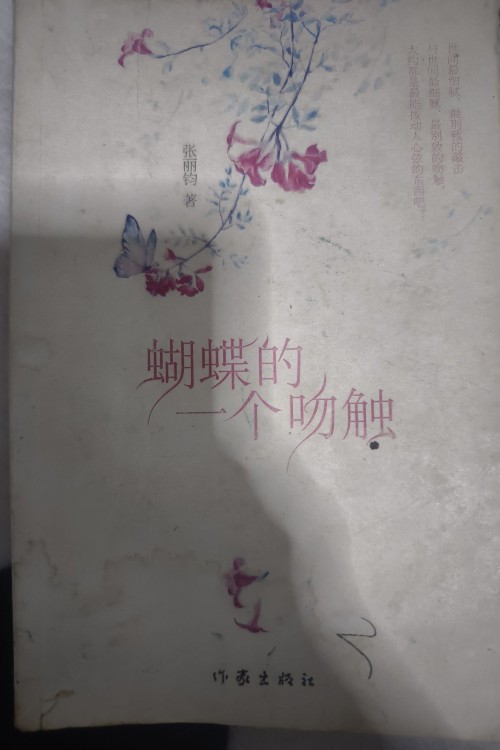 蝴蝶的吻触