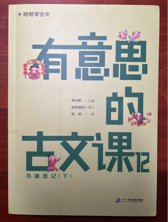 有意思的古文課12: 書、諫、表、記(下)