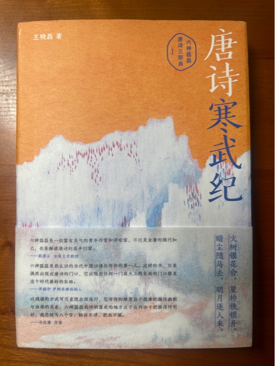 唐詩寒武紀(jì)(六神磊磊唐詩壓卷之作! 戴建業(yè)、馬伯庸、羅振宇 傾情推薦! 別具一格的唐詩讀本)