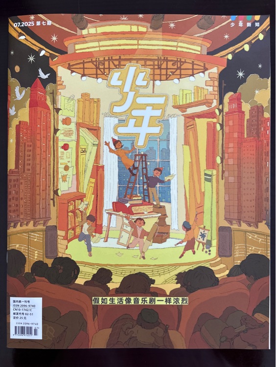少年新知 2025.07