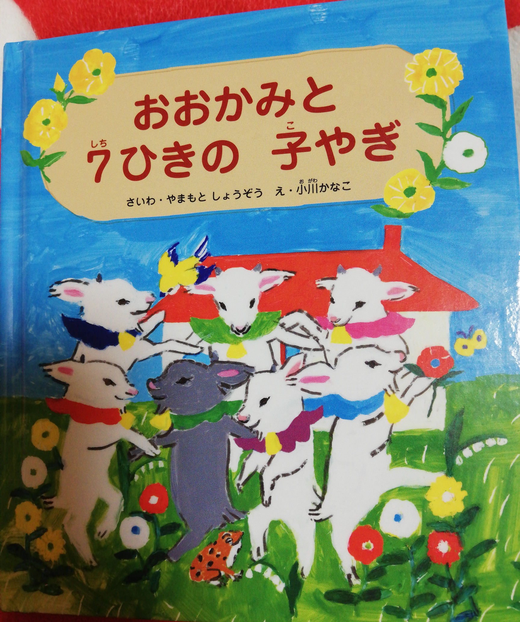 おおかみと7ひきの子やぎ