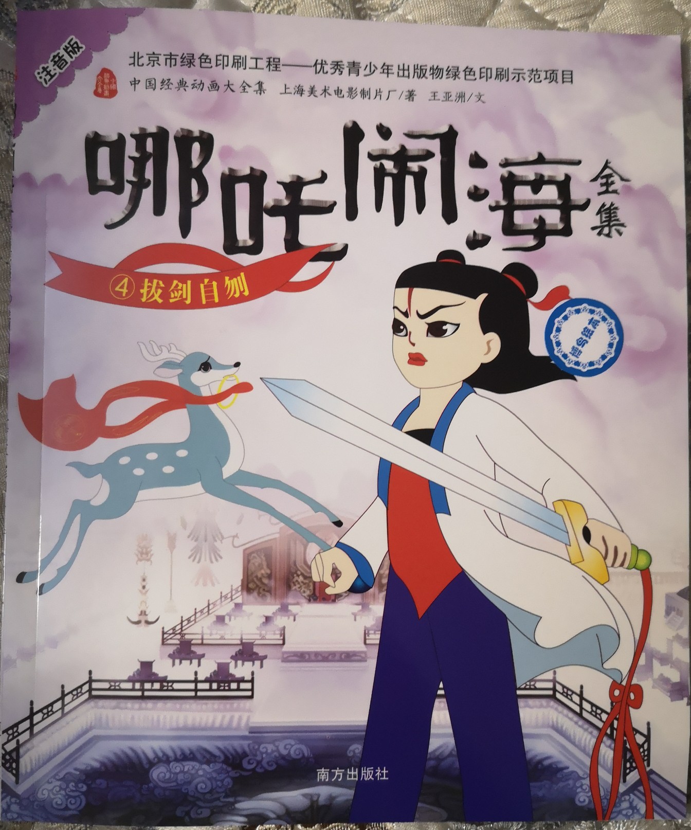 哪吒鬧海全集4拔劍自刎