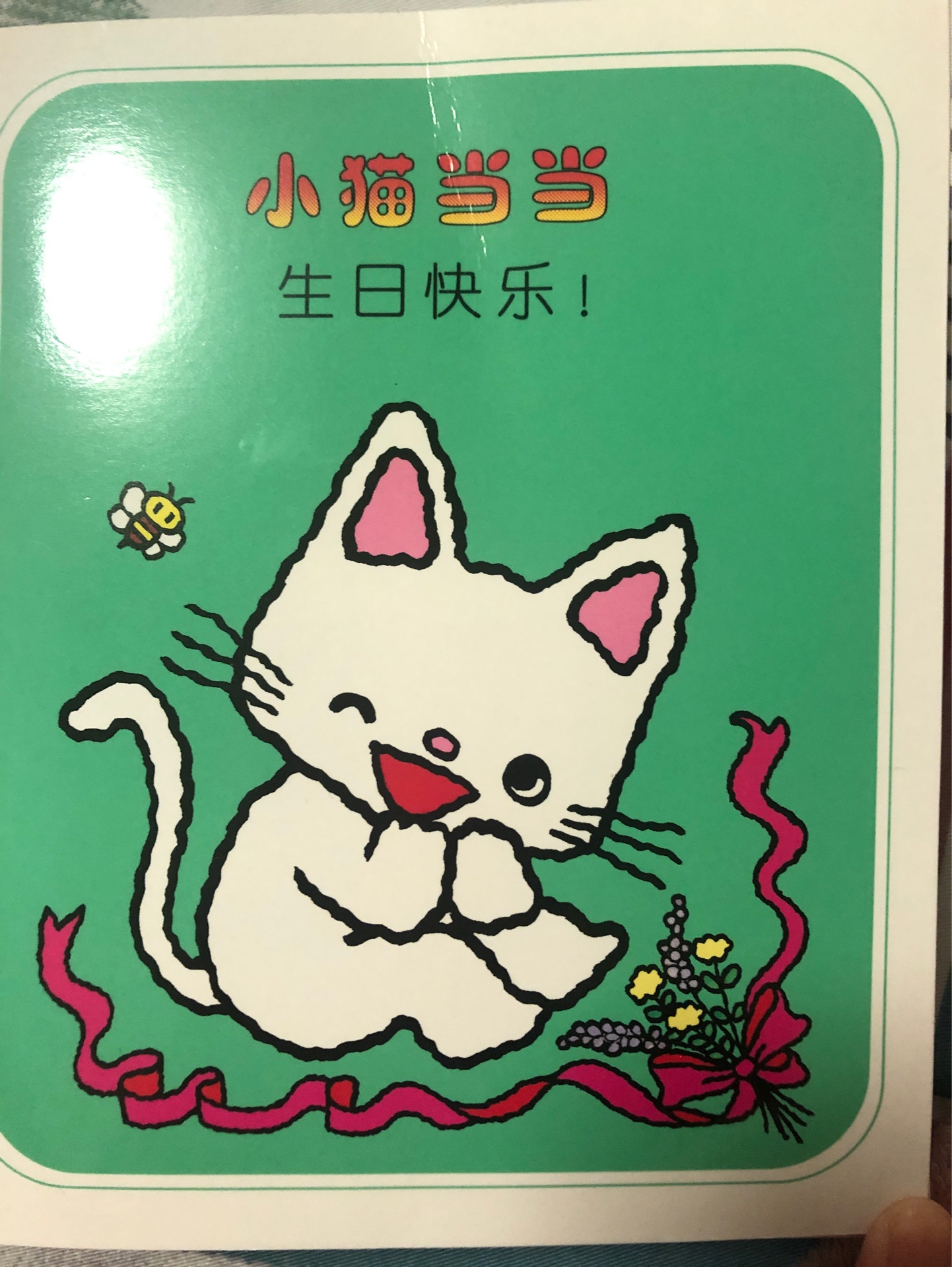 生日快樂