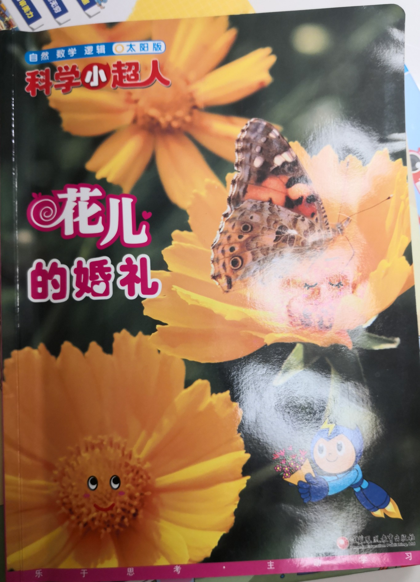 科學小超人《花兒的婚禮》