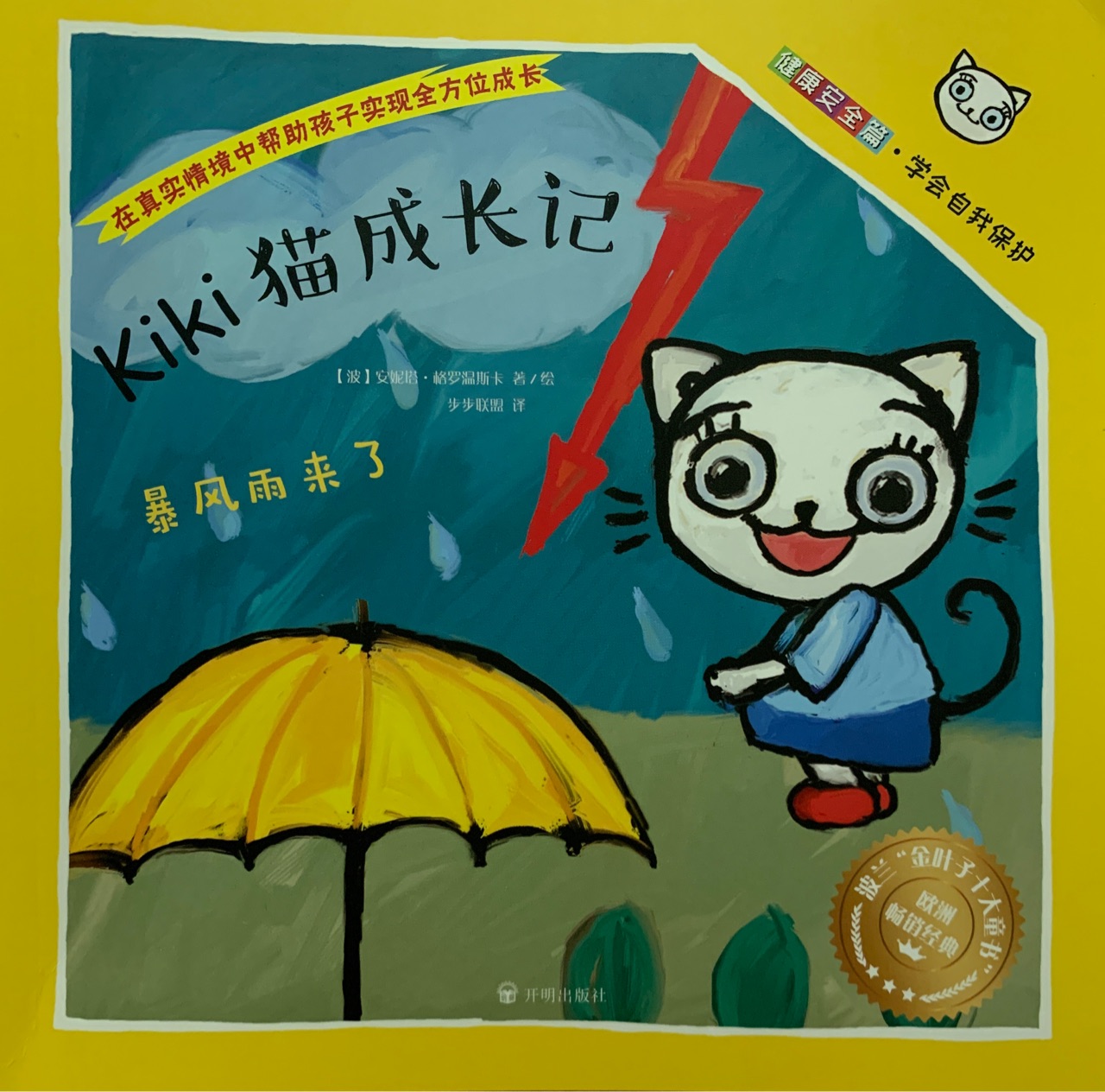 kiki貓成長記 暴風雨來了