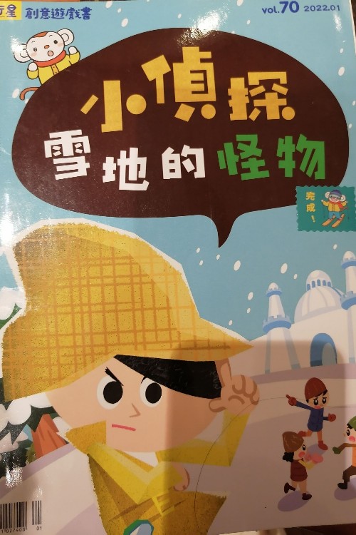 小偵探雪地的怪物